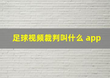 足球视频裁判叫什么 app